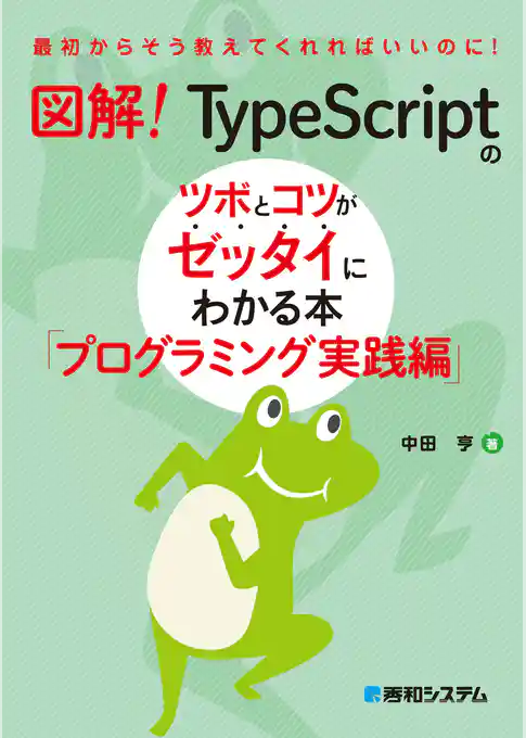 図解！　TypeScriptのツボとコツがゼッタイにわかる本　プログラミング実践編