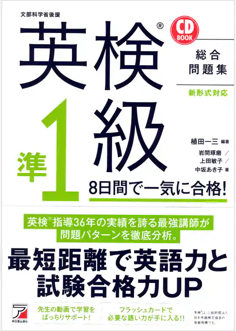 英検（R）準1級 8日間で一気に合格！