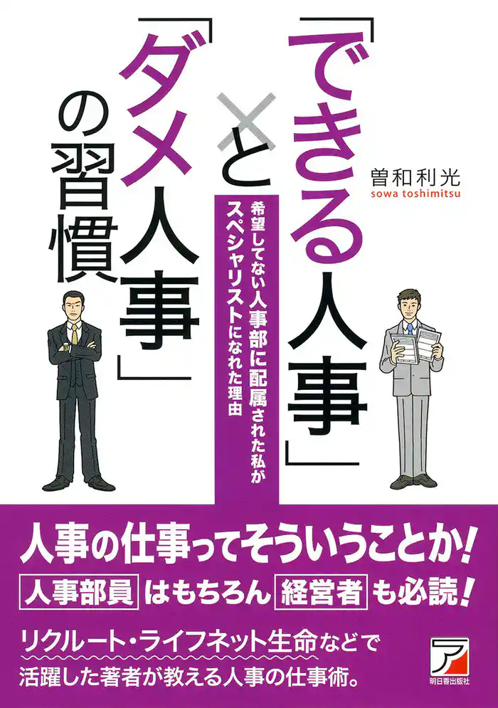 「できる人事」と「ダメ人事」の習慣