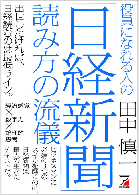 役員になれる人の「日経新聞」読み方の流儀