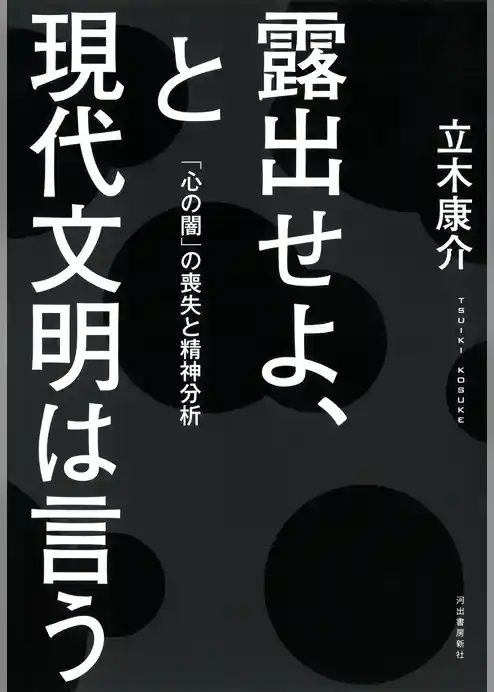 露出せよ、と現代文明は言う　「心の闇」の喪失と精神分析