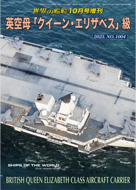 世界の艦船増刊 第210集　英空母「クイーン・エリザベス」級