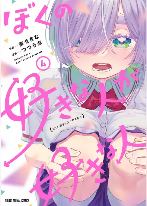 ぼくの好きな人が好きな人