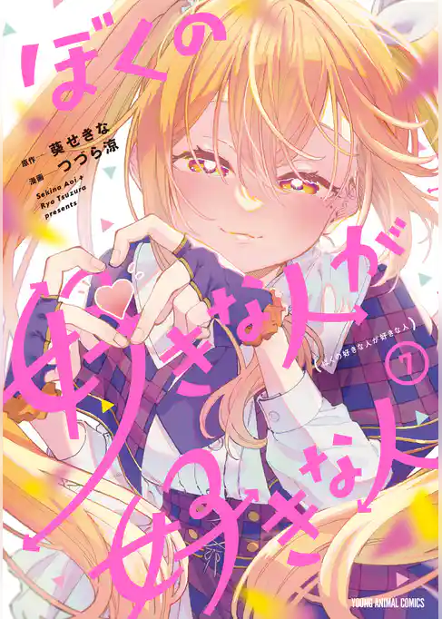 ぼくの好きな人が好きな人