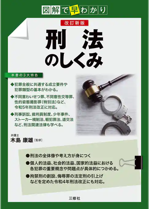 図解で早わかり　改訂新版　刑法のしくみ