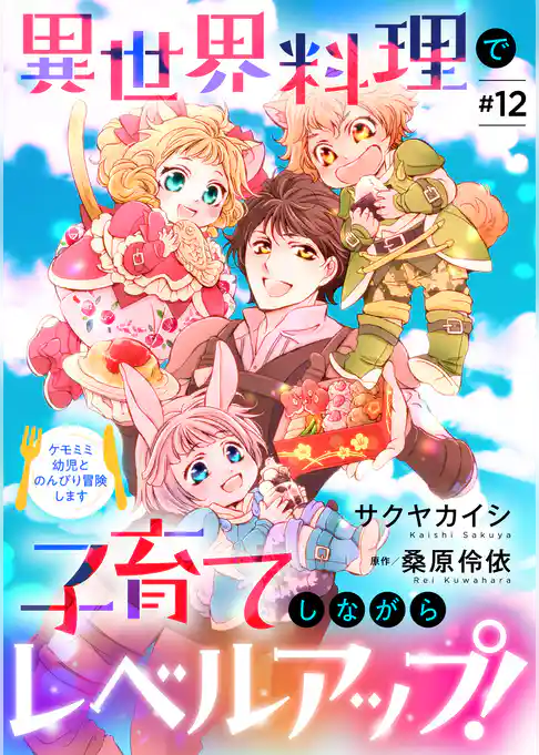 異世界料理で子育てしながらレベルアップ！　 ～ケモミミ幼児とのんびり冒険します～【単話版】