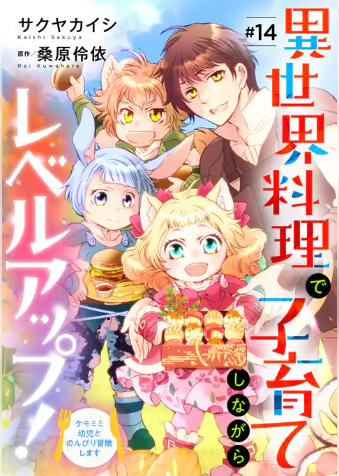 異世界料理で子育てしながらレベルアップ！　 ～ケモミミ幼児とのんびり冒険します～【単話版】