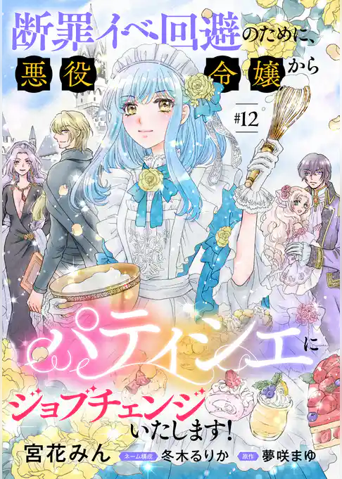 断罪イベ回避のために、悪役令嬢からパティシエにジョブチェンジいたします！【単話版】