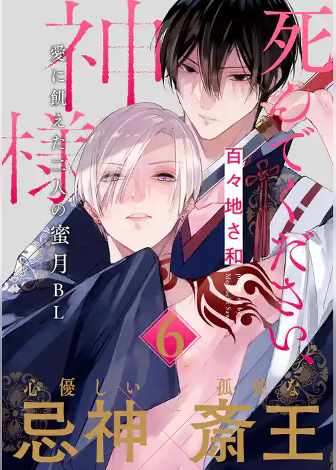 死んでください、神様 分冊版