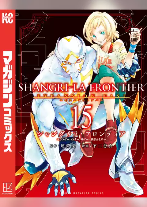 シャングリラ・フロンティア（１５）エキスパンションパス　～クソゲーハンター、神ゲーに挑まんとす～