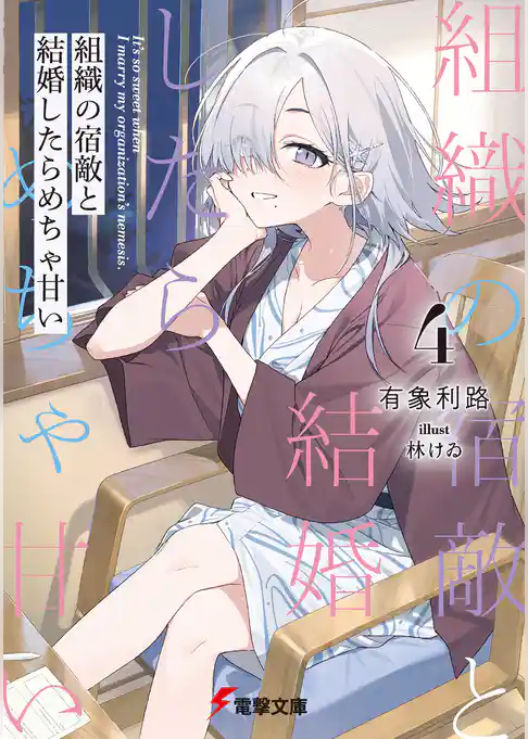 組織の宿敵と結婚したらめちゃ甘い