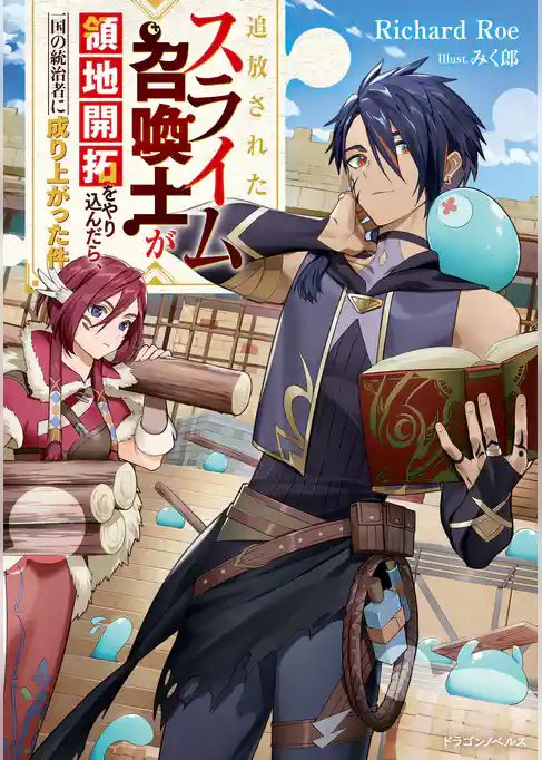 追放されたスライム召喚士が領地開拓をやり込んだら、一国の統治者に成り上がった件