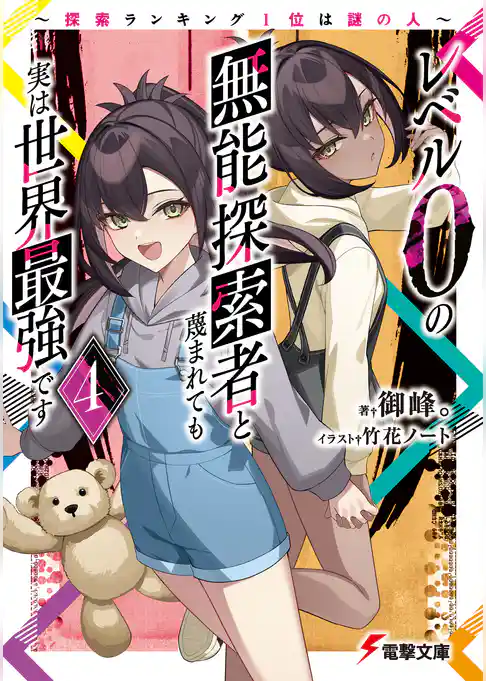 レベル0の無能探索者と蔑まれても実は世界最強です