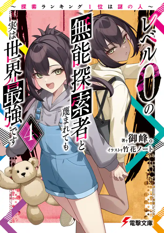 レベル0の無能探索者と蔑まれても実は世界最強です4　～探索ランキング1位は謎の人～