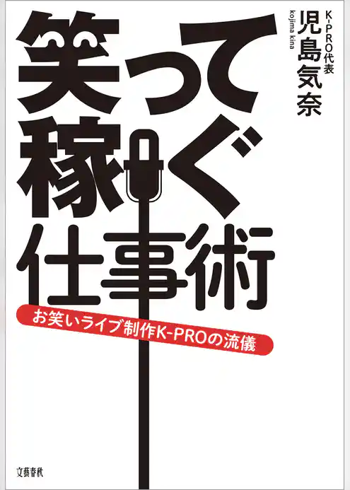 笑って稼ぐ仕事術　お笑いライブ制作K-PROの流儀