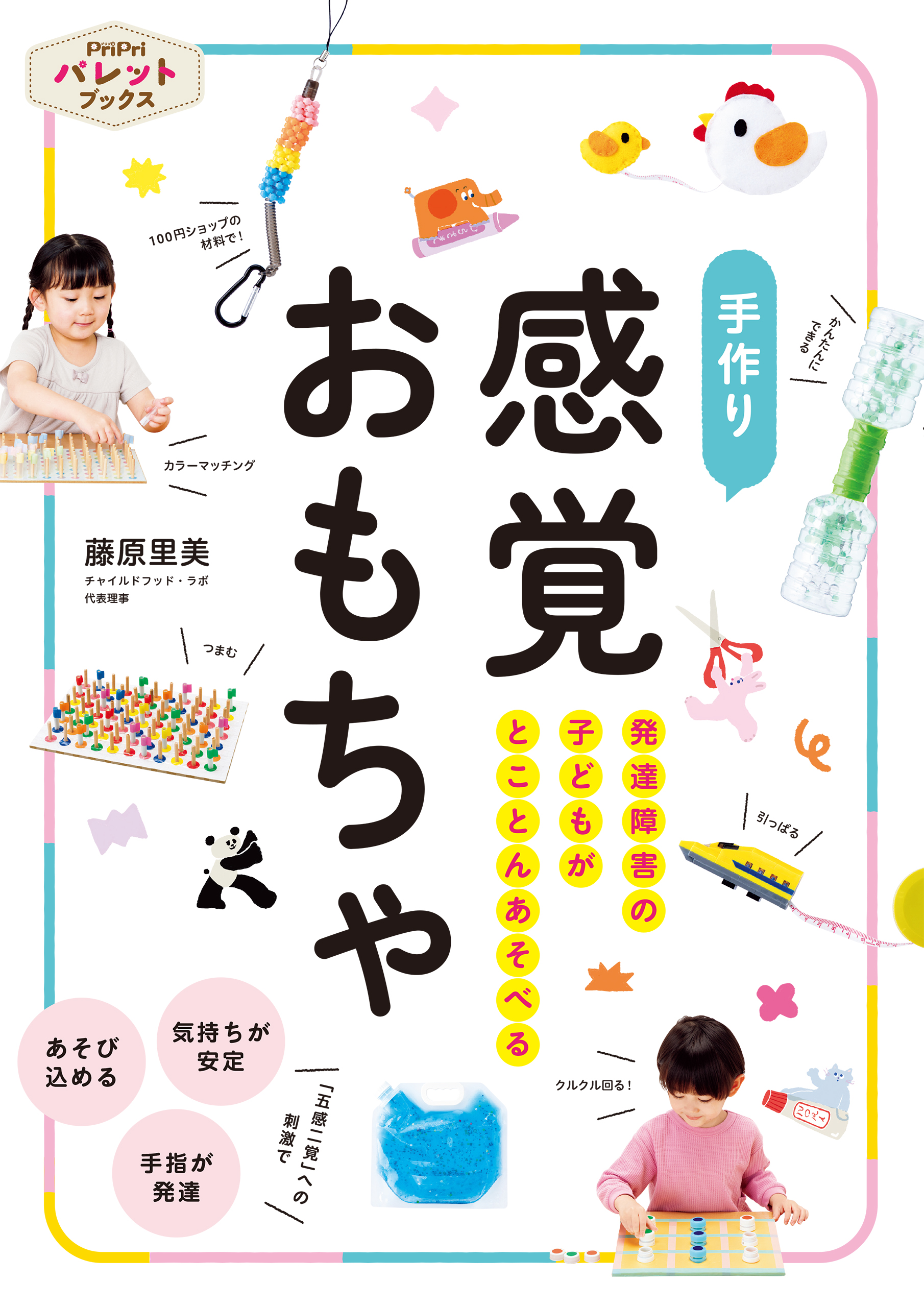 発達障害の子どもがとことんあそべる 手作り 感覚おもちゃ(書籍