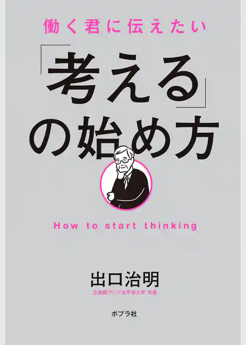 働く君に伝えたい　「考える」の始め方