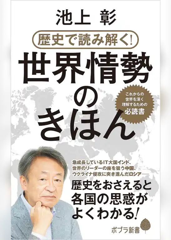歴史で読み解く！世界情勢のきほん