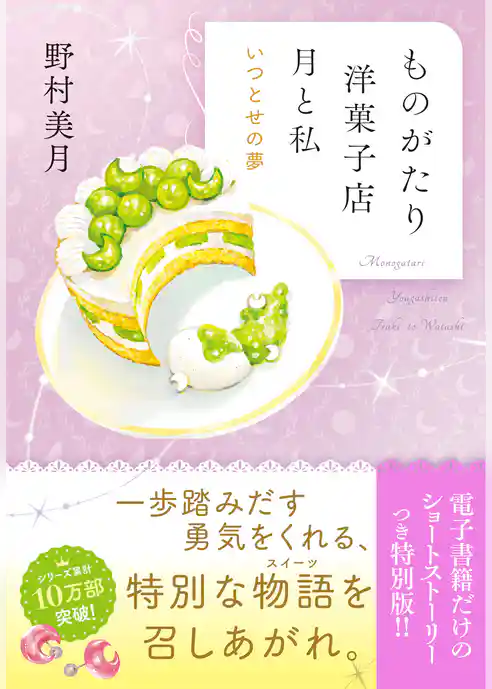 ものがたり洋菓子店　月と私