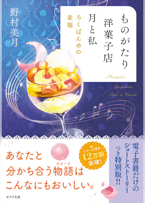 ものがたり洋菓子店　月と私
