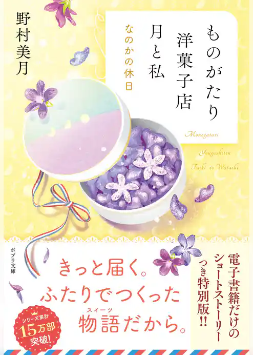ものがたり洋菓子店 月と私