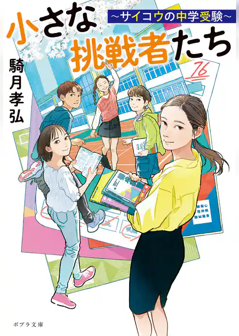 小さな挑戦者たち