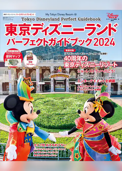 東京ディズニーランド　パーフェクトガイドブック２０２４