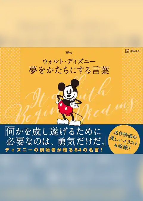 ウォルト・ディズニー　夢をかたちにする言葉