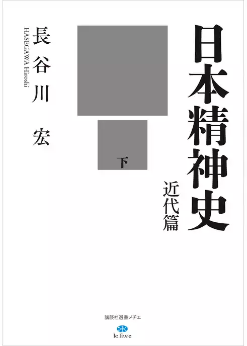 日本精神史　近代篇