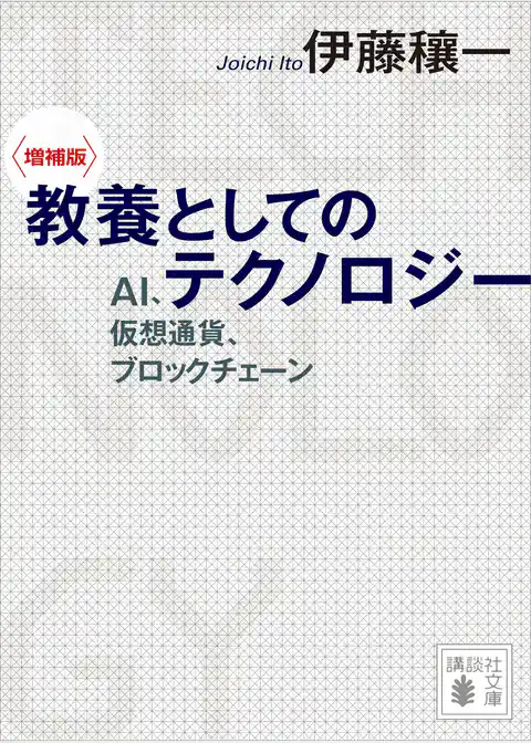 〈増補版〉　教養としてのテクノロジー　ＡＩ、仮想通貨、ブロックチェーン