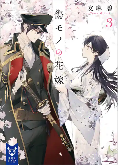 傷モノの花嫁