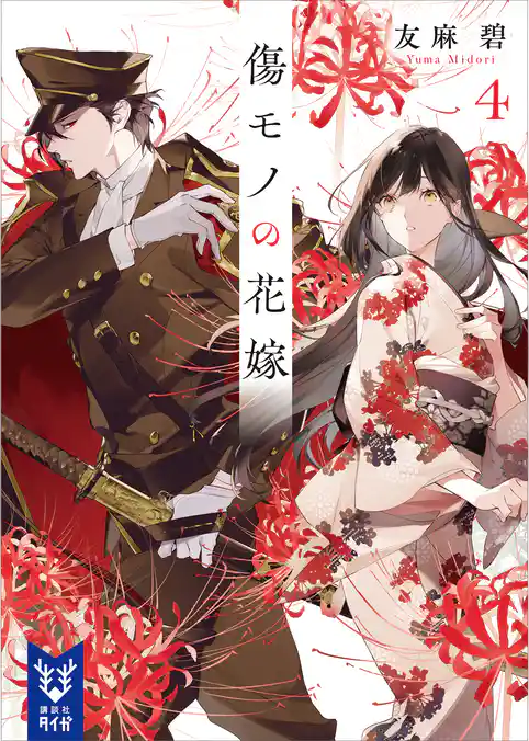 傷モノの花嫁