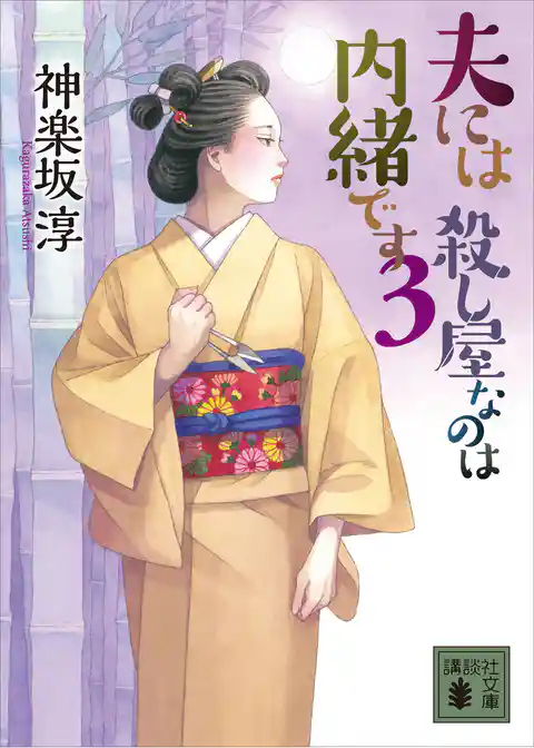 夫には　殺し屋なのは内緒です