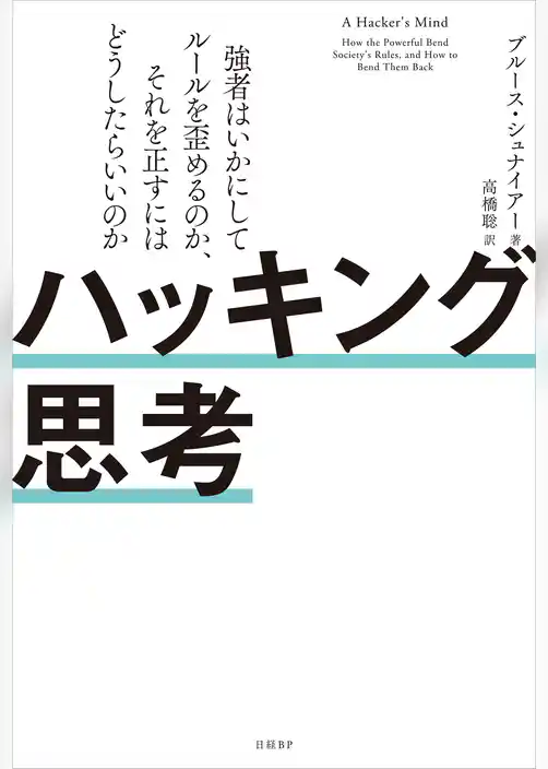 ハッキング思考　強者はいかにしてルールを歪めるのか、それを正すにはどうしたらいいのか