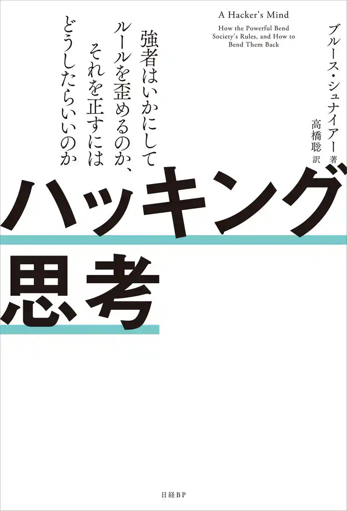 ハッキング思考 強者はいかにしてルールを歪めるのか、それを正すにはどうしたらいいのか