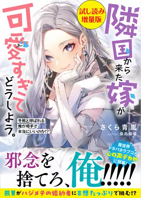 隣国から来た嫁が可愛すぎてどうしよう。ー冬熊と呼ばれる俺が相手で本当にいいのか！？ー