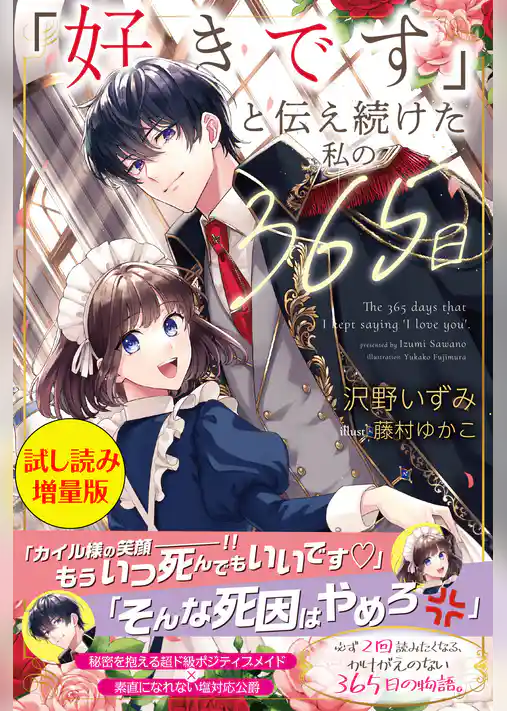 「好きです」と伝え続けた私の365日