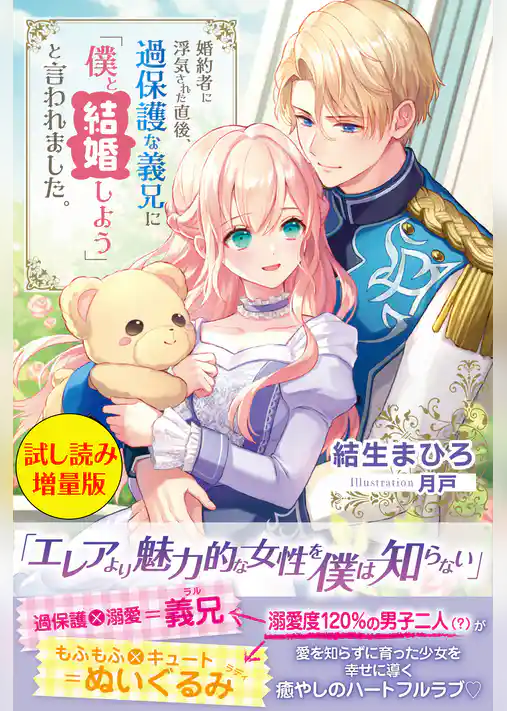 婚約者に浮気された直後、過保護な義兄に「僕と結婚しよう」と言われました。