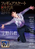フィギュアスケート日本代表2023ファンブック