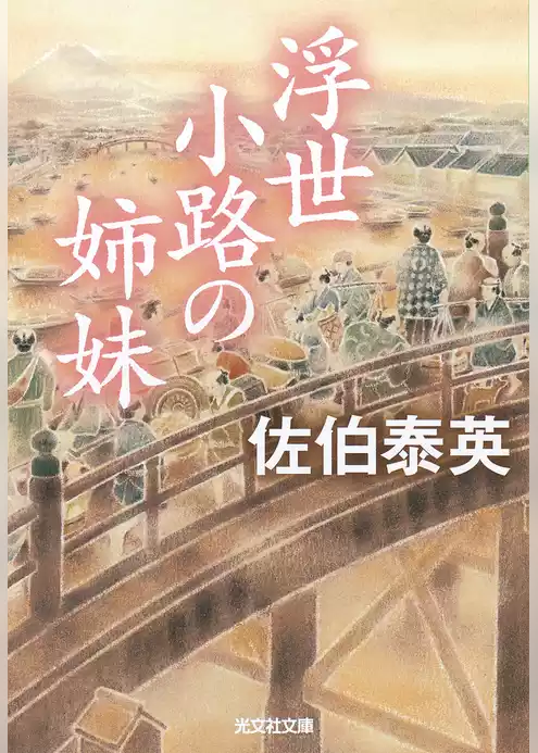 浮世小路の姉妹