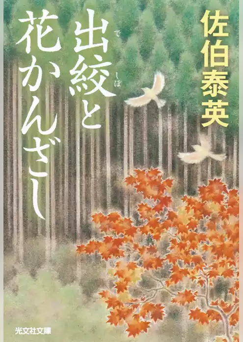 出絞（でしぼ）と花かんざし