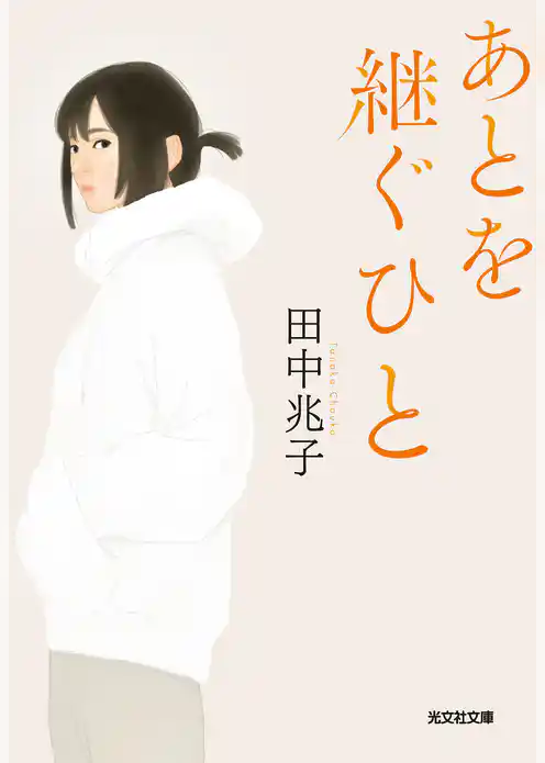 あとを継ぐひと