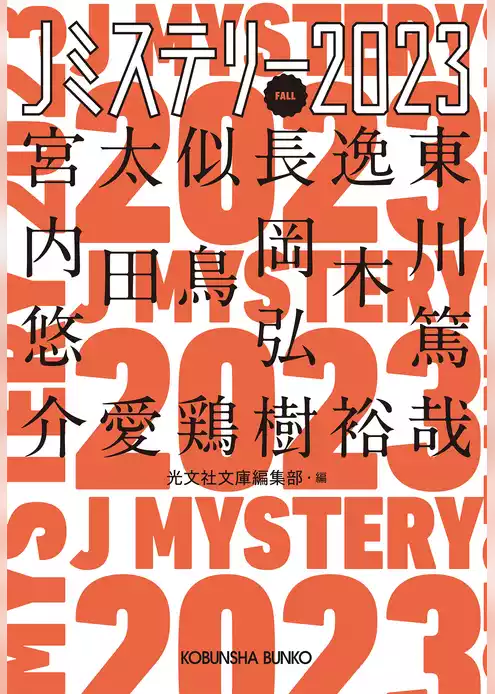 Jミステリー2023～FALL～