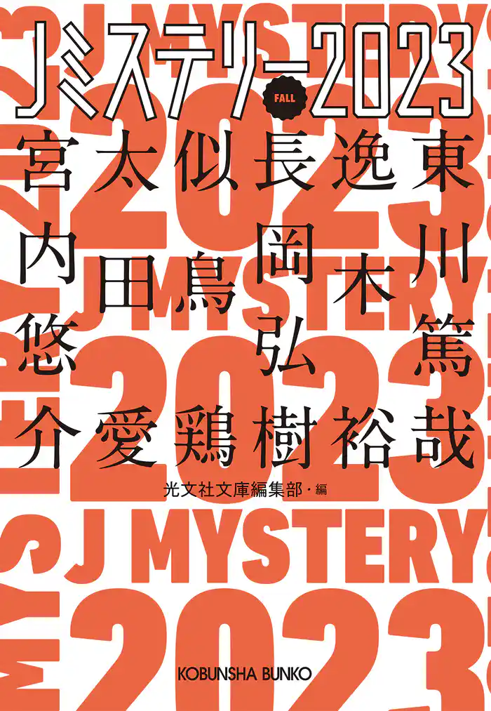 Jミステリー2023～FALL～