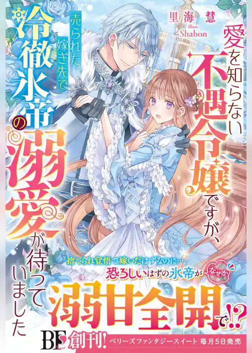愛を知らない不遇令嬢ですが、売られた嫁ぎ先で冷徹氷帝の溺愛が待っていました【電子限定SS付き】