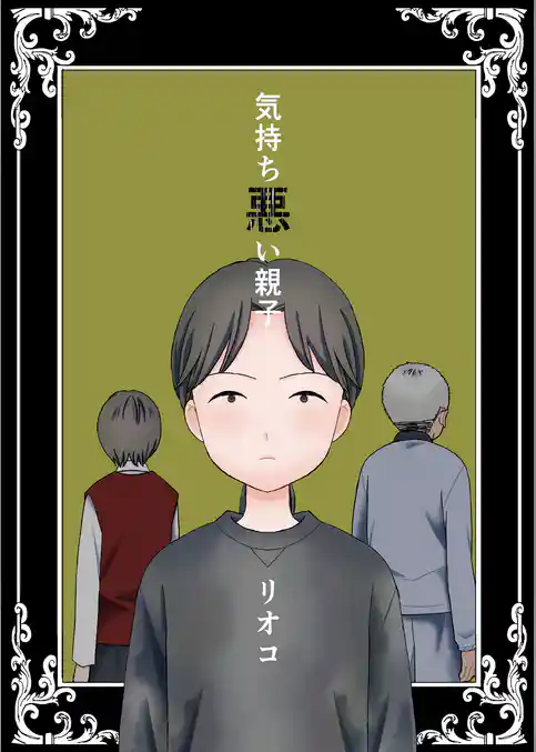 気持ち悪い親子