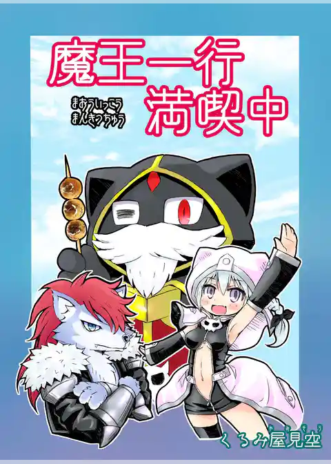 魔王一行満喫中