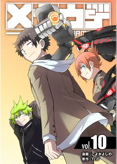 メカウデ【電子単行本】