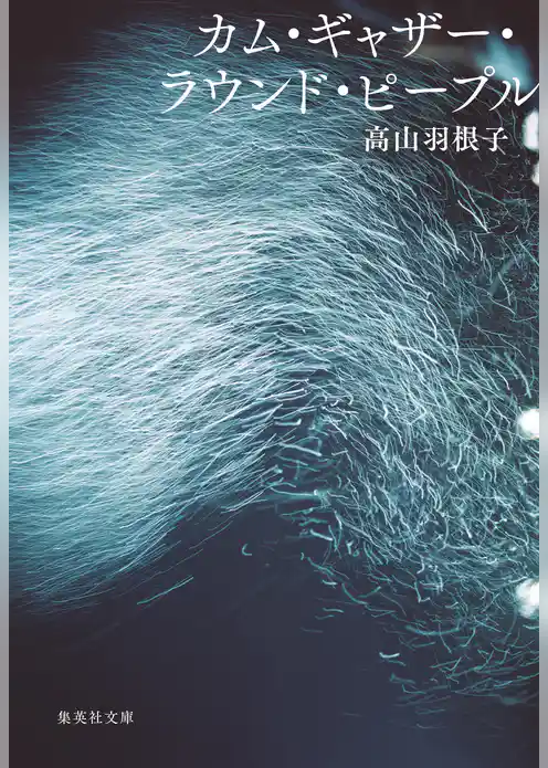 カム・ギャザー・ラウンド・ピープル