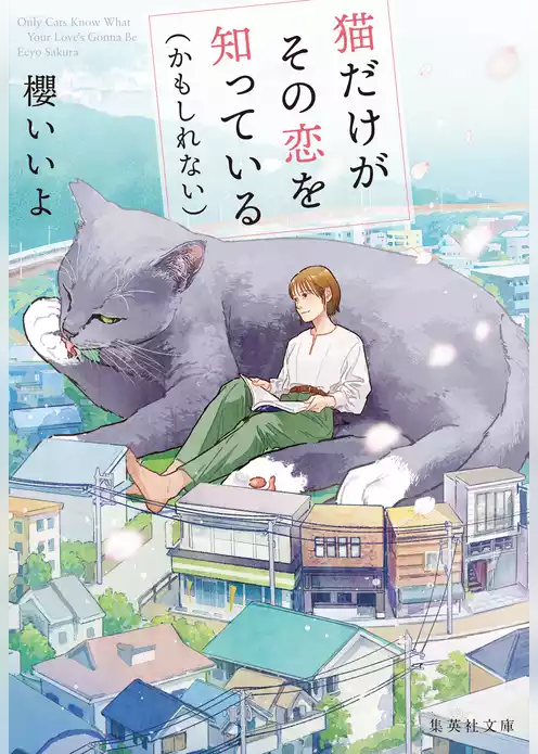 猫だけがその恋を知っている（かもしれない）